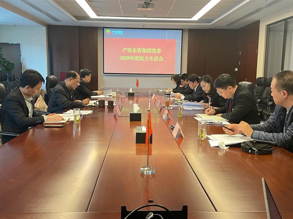 產(chǎn)發(fā)集團(tuán)黨委書(shū)記、董事長(zhǎng)史同偉指導(dǎo)企管集團(tuán)黨委2020年度民主生活會(huì)