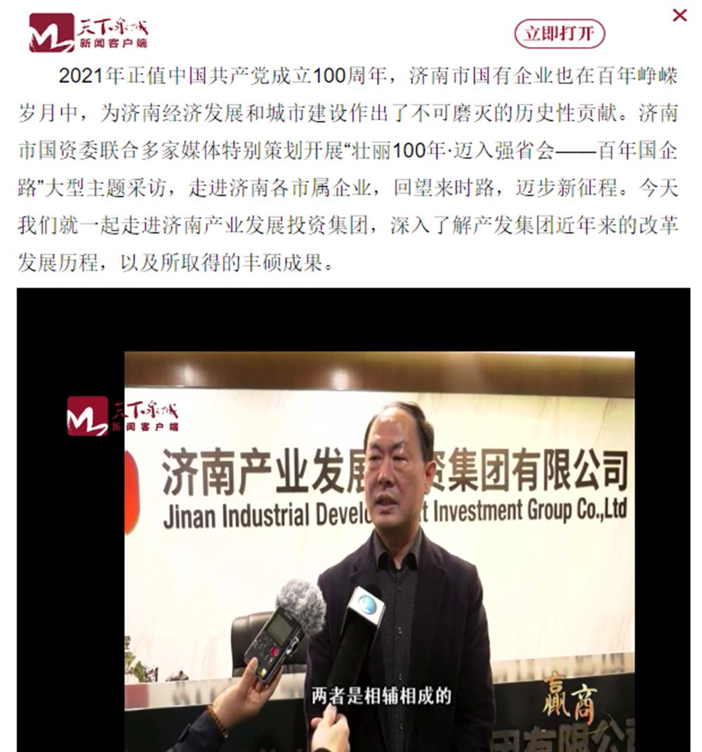 人民網(wǎng)、大眾網(wǎng)、濟(jì)南日?qǐng)?bào)、濟(jì)南電視臺(tái)等多家媒體深度報(bào)道集團(tuán)改革創(chuàng)新經(jīng)驗(yàn)