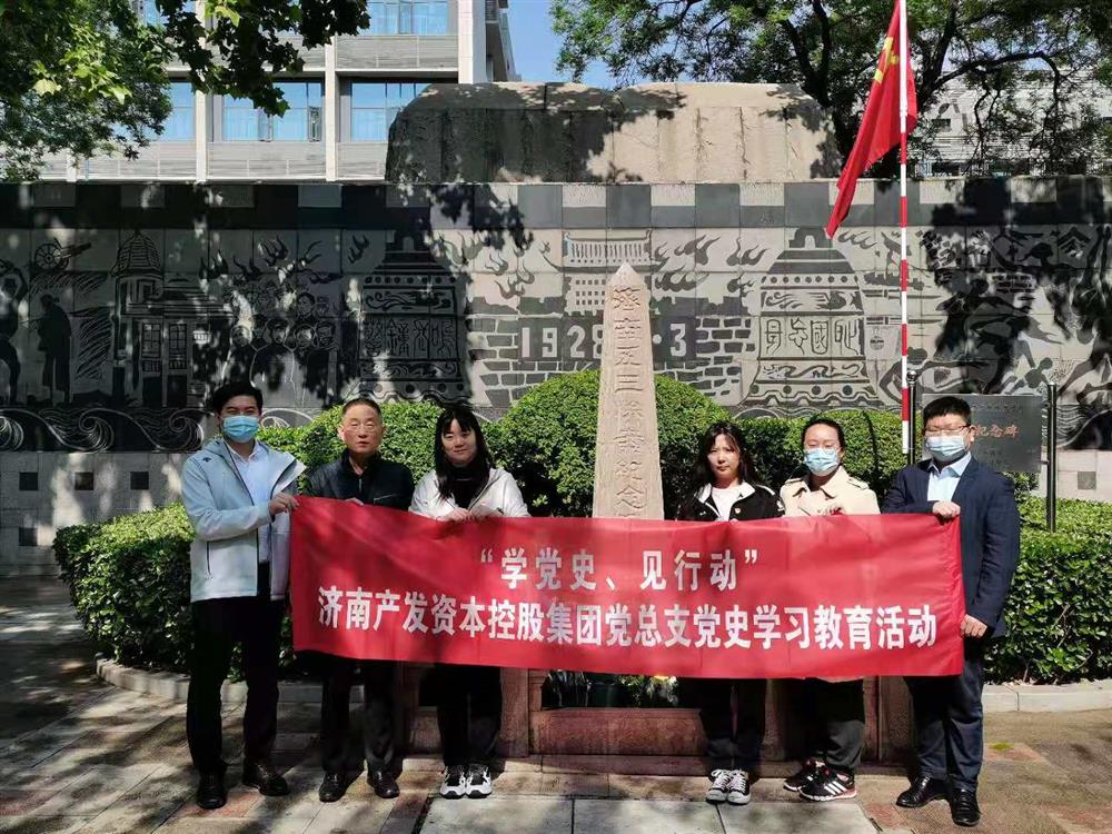 資本集團黨總支組織五一勞動節(jié) “學(xué)黨史、見行動”主題黨日活動