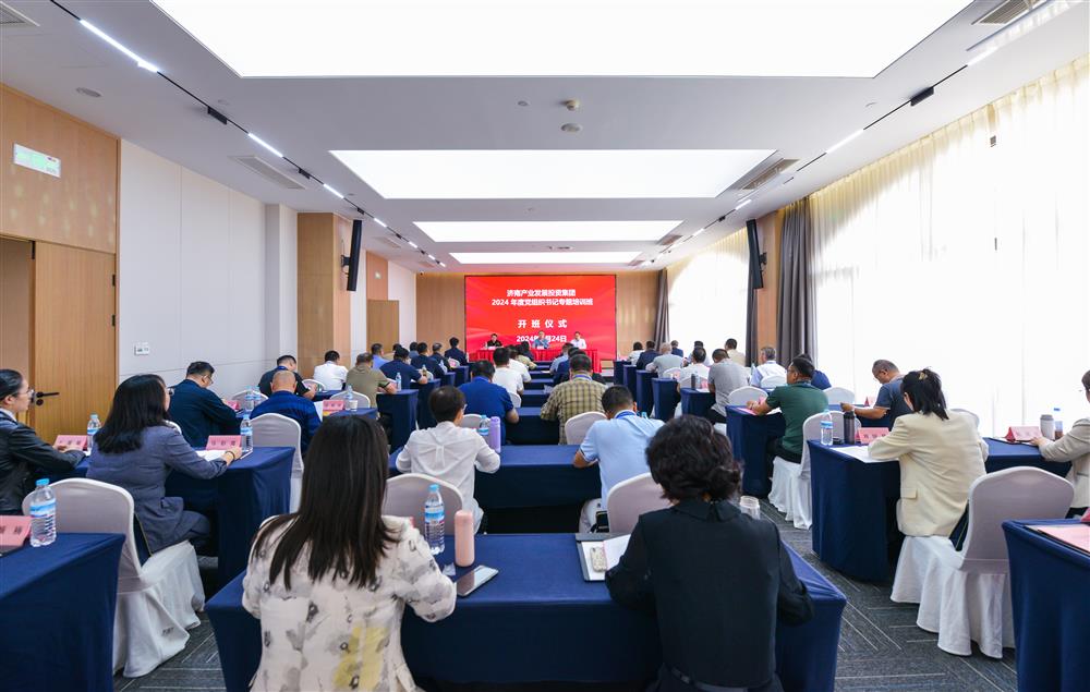 充電賦能，夯基蓄力！產(chǎn)發(fā)集團(tuán)舉辦2024年度黨組織書記專題培訓(xùn)班