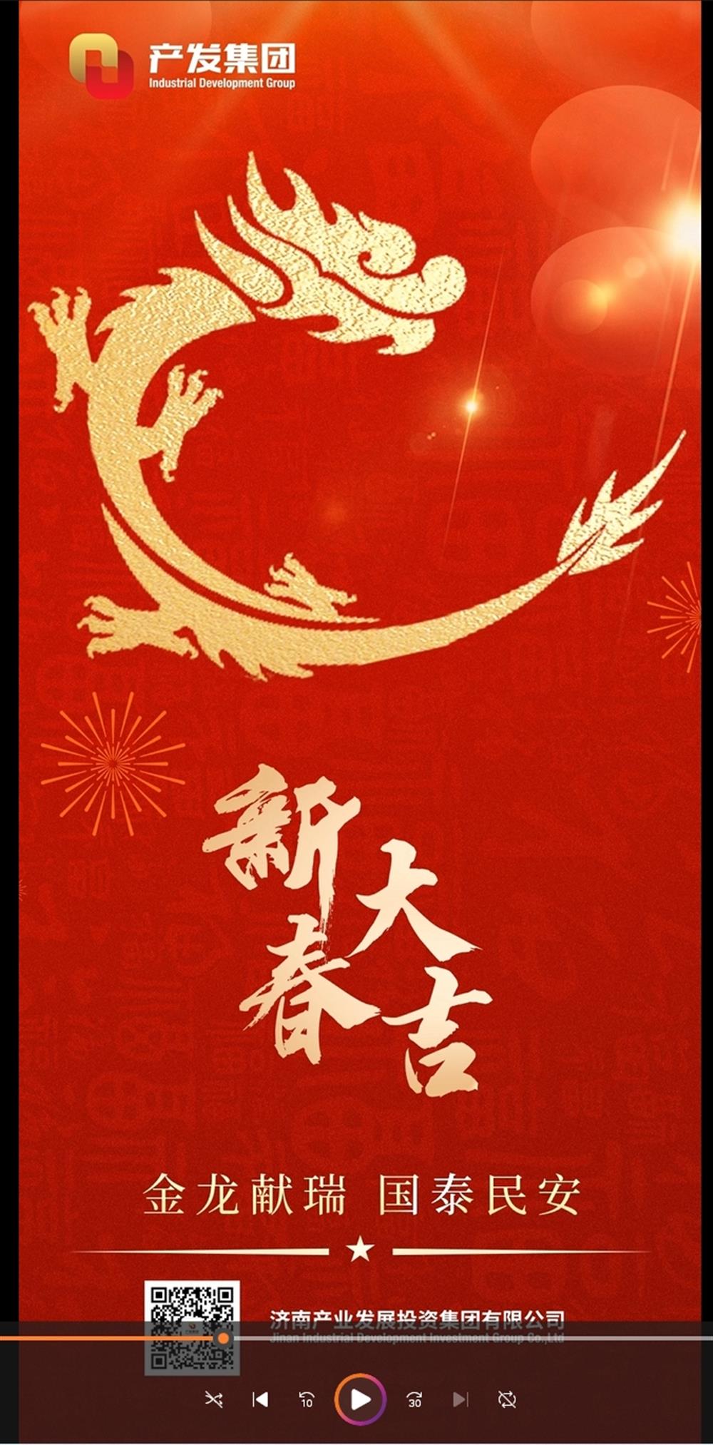 金龍獻(xiàn)瑞，國(guó)泰民安！濟(jì)南產(chǎn)發(fā)集團(tuán)祝您春節(jié)愉快！