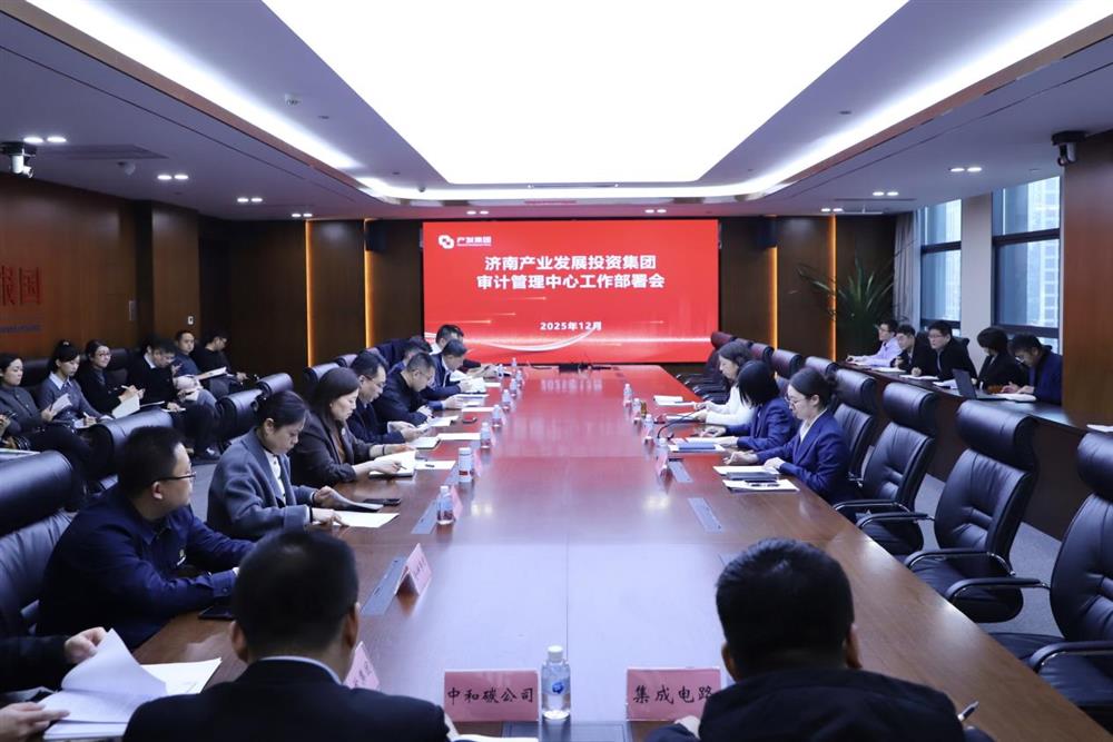 凝心聚力 共啟新程 產(chǎn)發(fā)集團(tuán)召開(kāi)審計(jì)管理中心工作部署會(huì)
